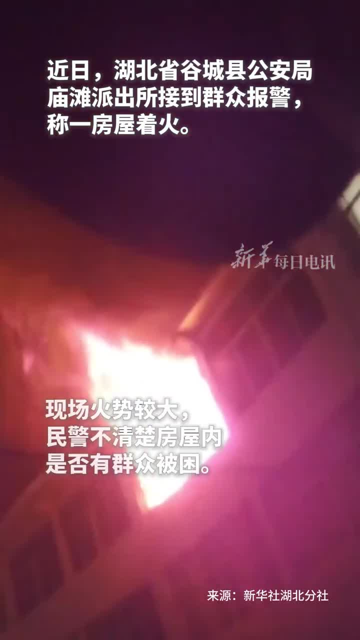 房屋起火浓烟呛鼻民辅警冲入火场努力救火你们辛苦了