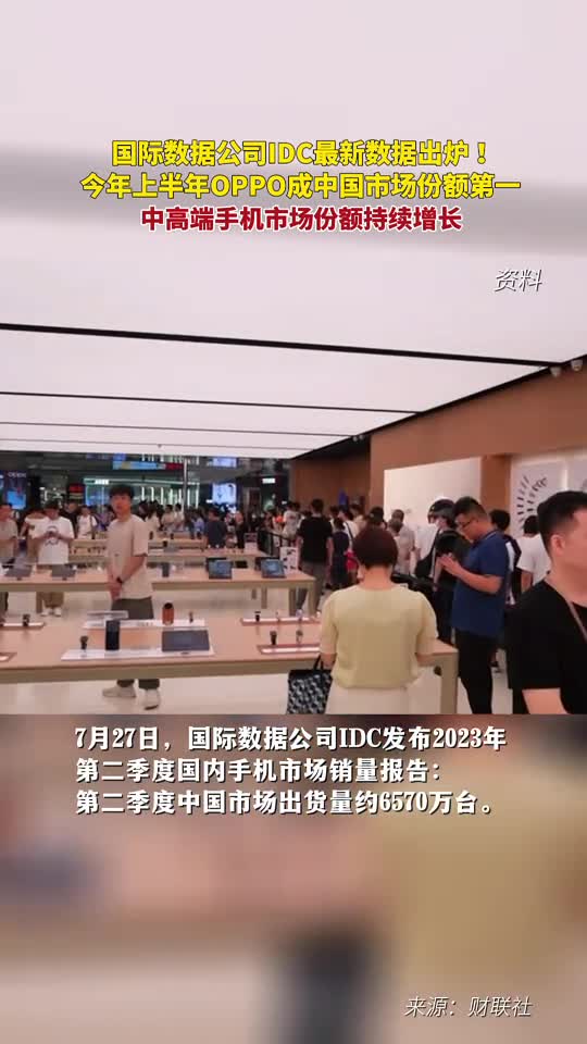 最新数据出炉2023上半年OPPO成中国市场份额第一