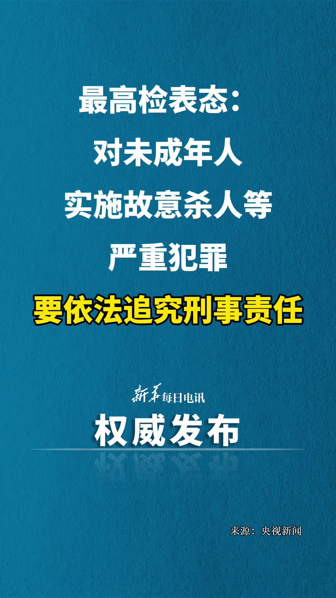 最高检表态对未成年人实施故意杀人等严重犯罪要依法追究刑事责任