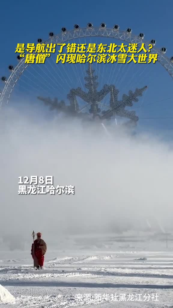是导航出了错还是东北太迷人唐僧闪现哈尔滨冰雪大世界