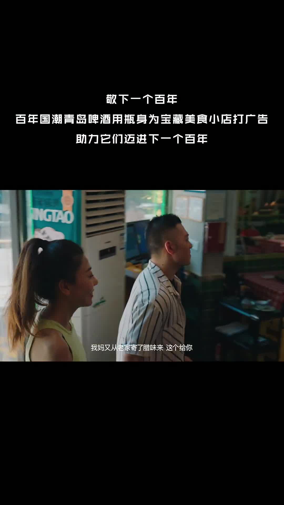 每个人的心中都住着一家小店有的可以唤醒味蕾关于啤酒和美食有的是承载往事的栖息之所住着青春或童年但无论哪一种都蕴藏着温情和美好我们希望它们能一直开下去传承下去成为烟火气的一部分作为陪伴小店多年的好友百年国潮品牌青岛啤酒希望与大家一起助力心中的宝藏美食小店开到下一个百年