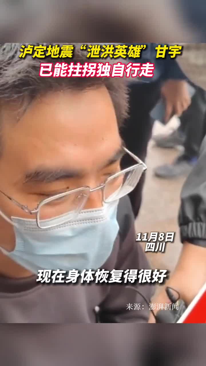泸定地震泄洪英雄甘宇已能拄拐独自行走
