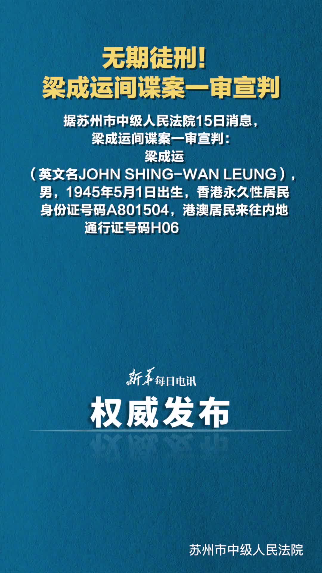 无期徒刑梁成运间谍案一审宣判