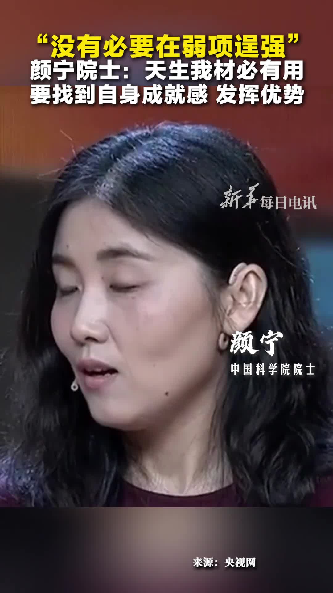 没有必要在弱项逞强颜宁院士天生我材必有用要找到自身成就感发挥优势