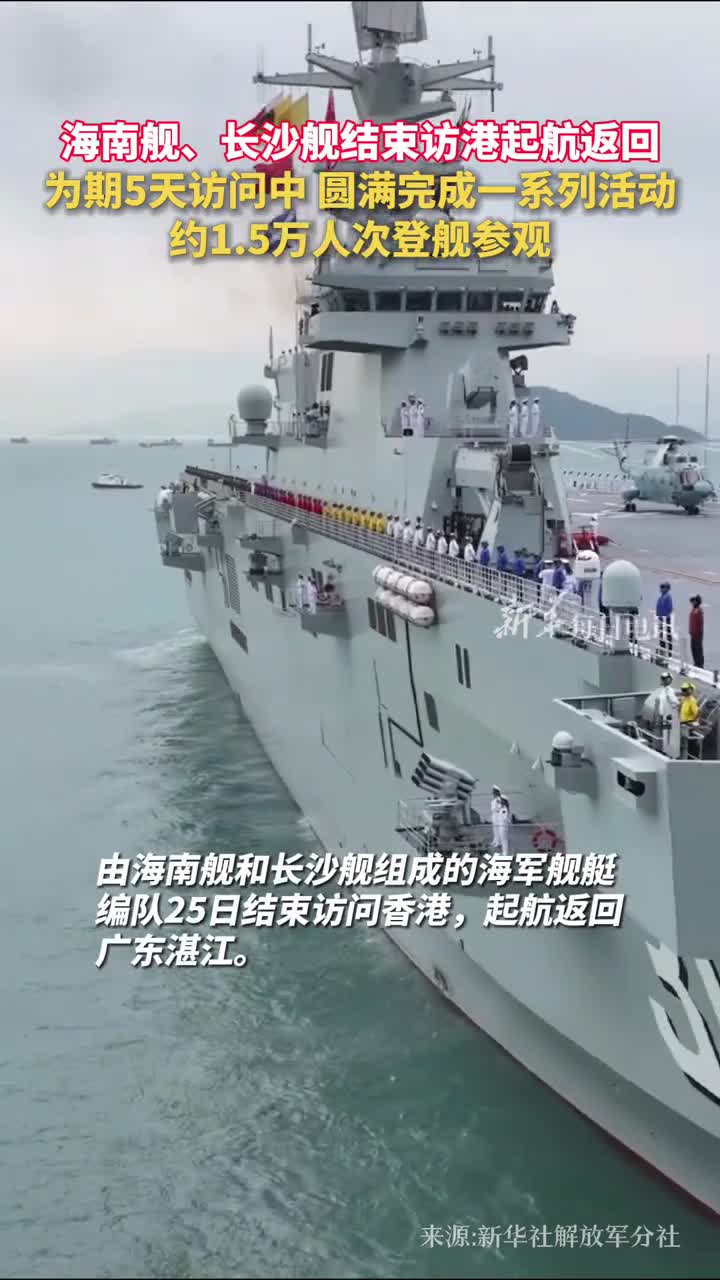 海南舰长沙舰结束访港起航返回为期5天访问中圆满完成一系列活动约15万人次登舰参观