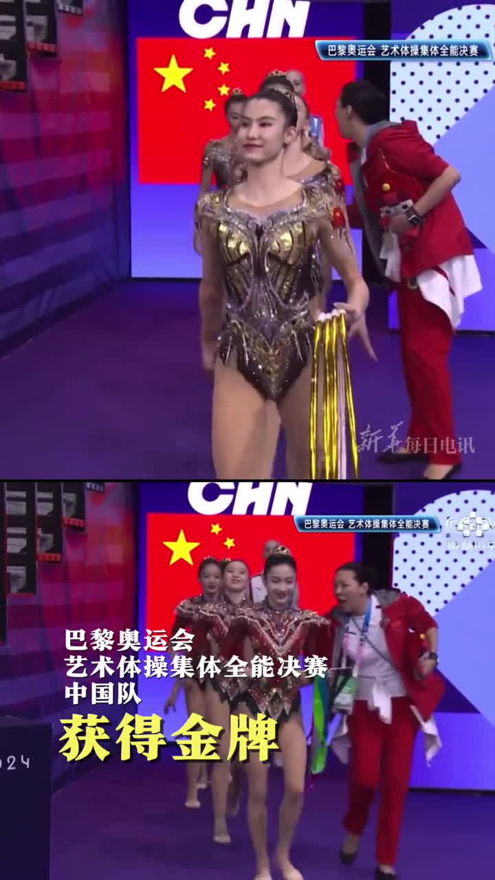 巴黎奥运会艺术体操集体全能决赛中国队获得金牌