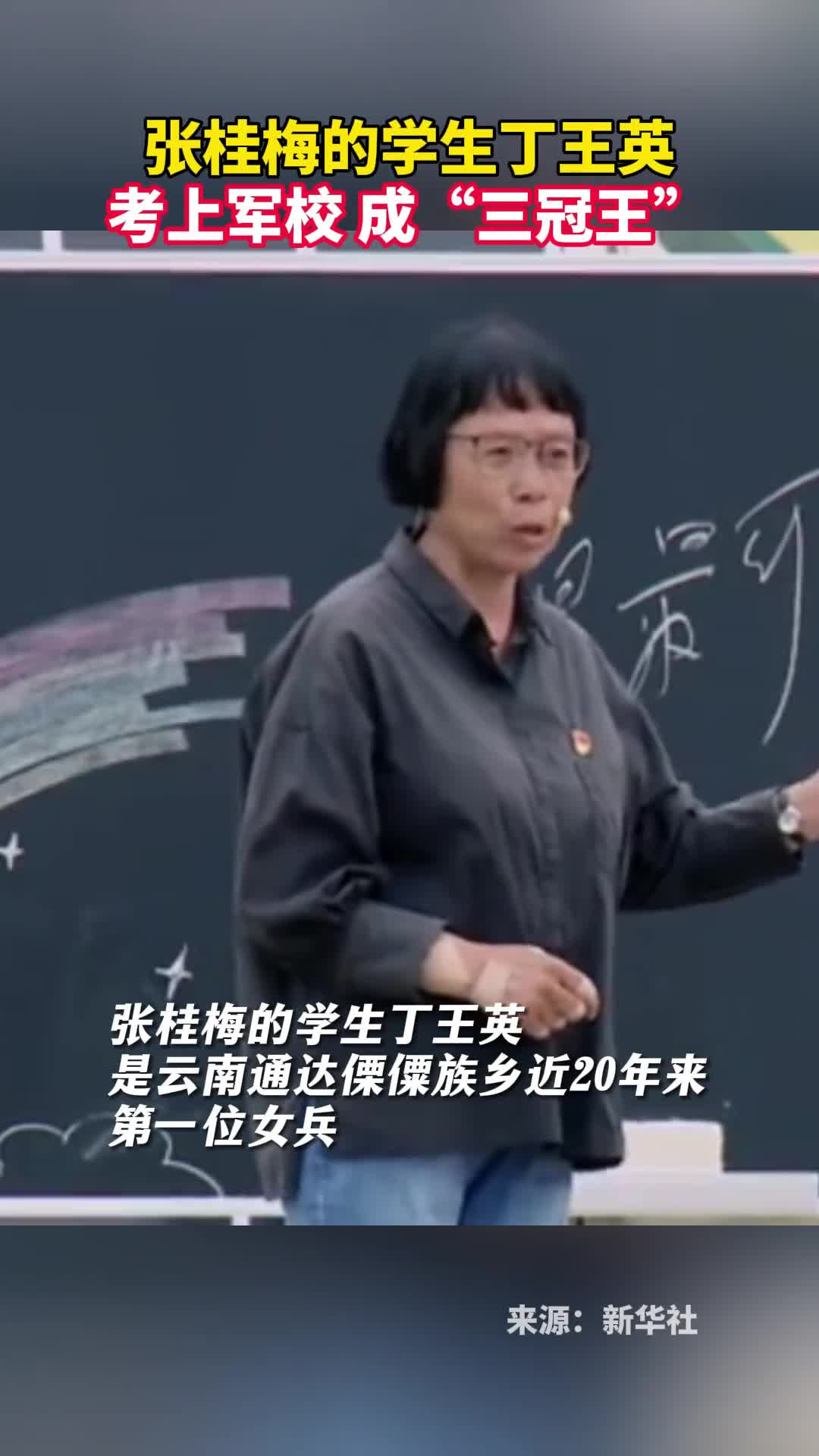 张桂梅的学生丁王英考上军校成三冠王