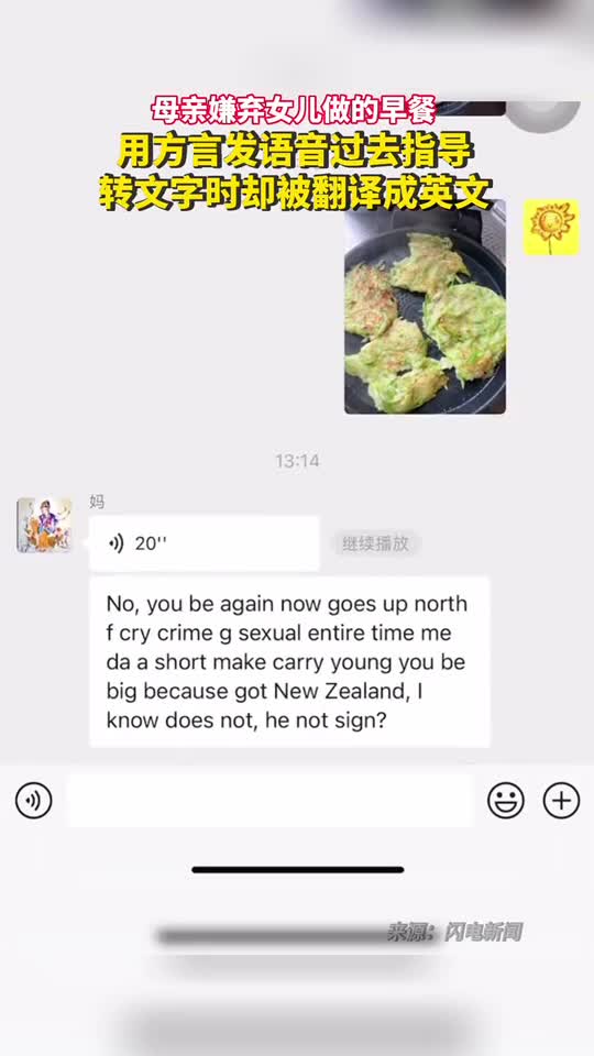 母亲嫌弃女儿做的早餐用方言发语音过去指导转文字时却被翻译成英文