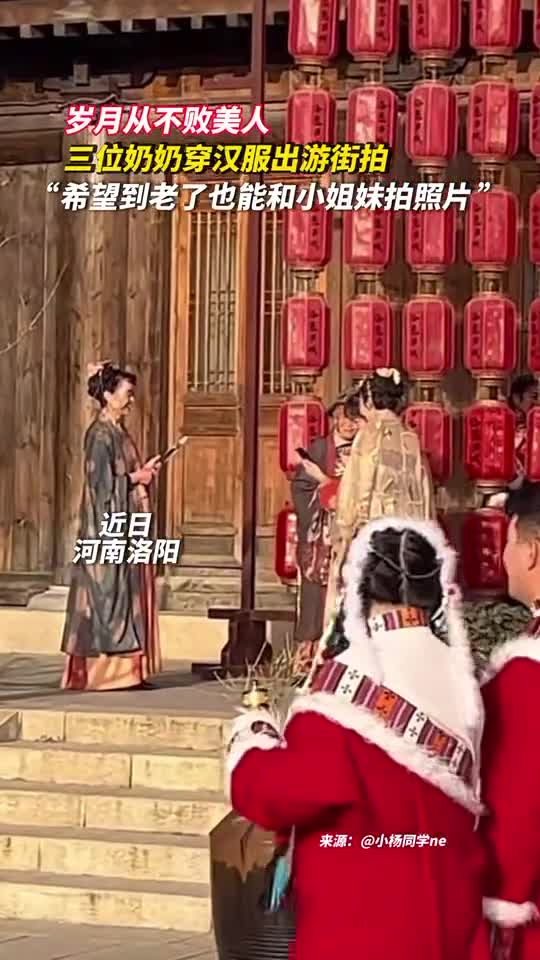 岁月从不败美人三位奶奶穿汉服出游街拍希望到老了也能和小姐妹拍照片