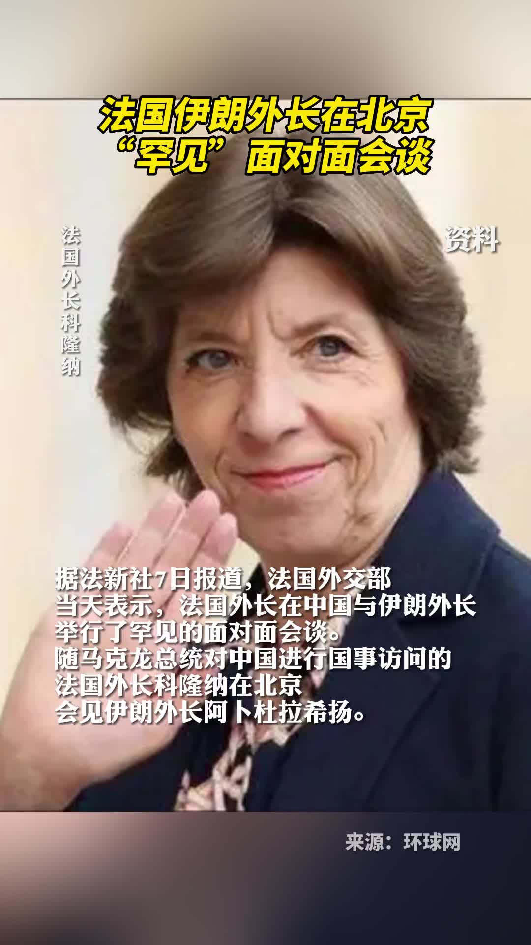 法国伊朗外长在北京罕见面对面会谈