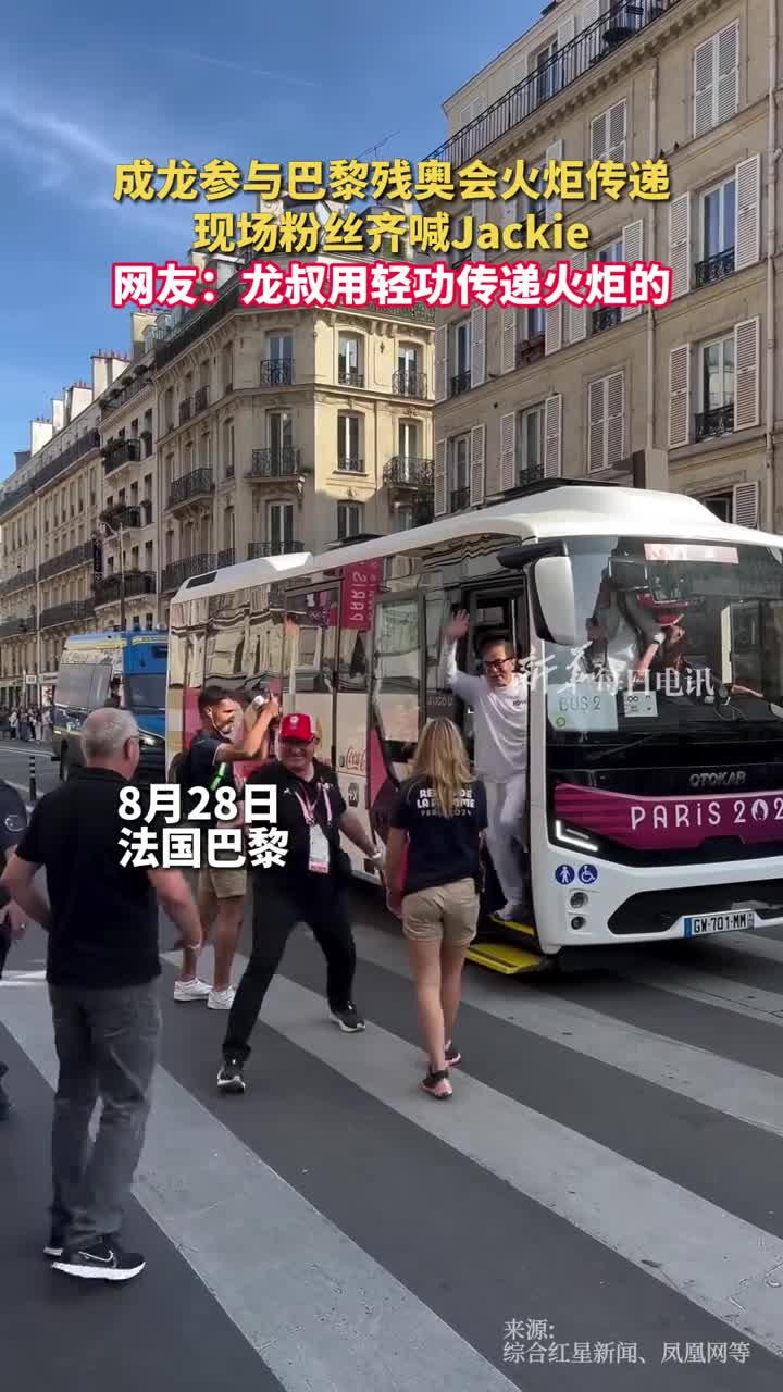 成龙参与巴黎残奥会火炬传递现场粉丝齐喊Jackie网友龙叔用轻功传递火炬的