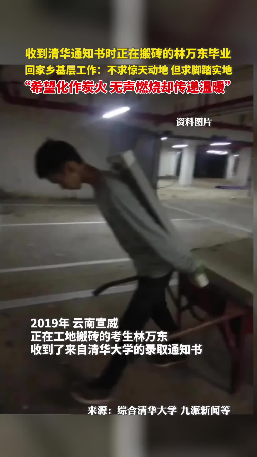 收到清华通知书时正在搬砖的林万东毕业回家乡基层工作不求惊天动地但求脚踏实地