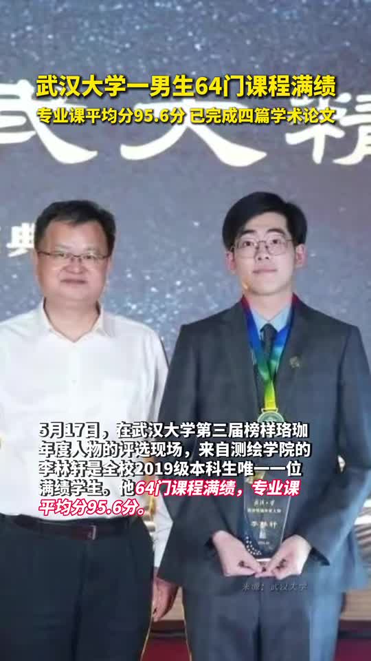 武汉大学一男生64门课程满绩专业课平均分956分已完成四篇学术论文