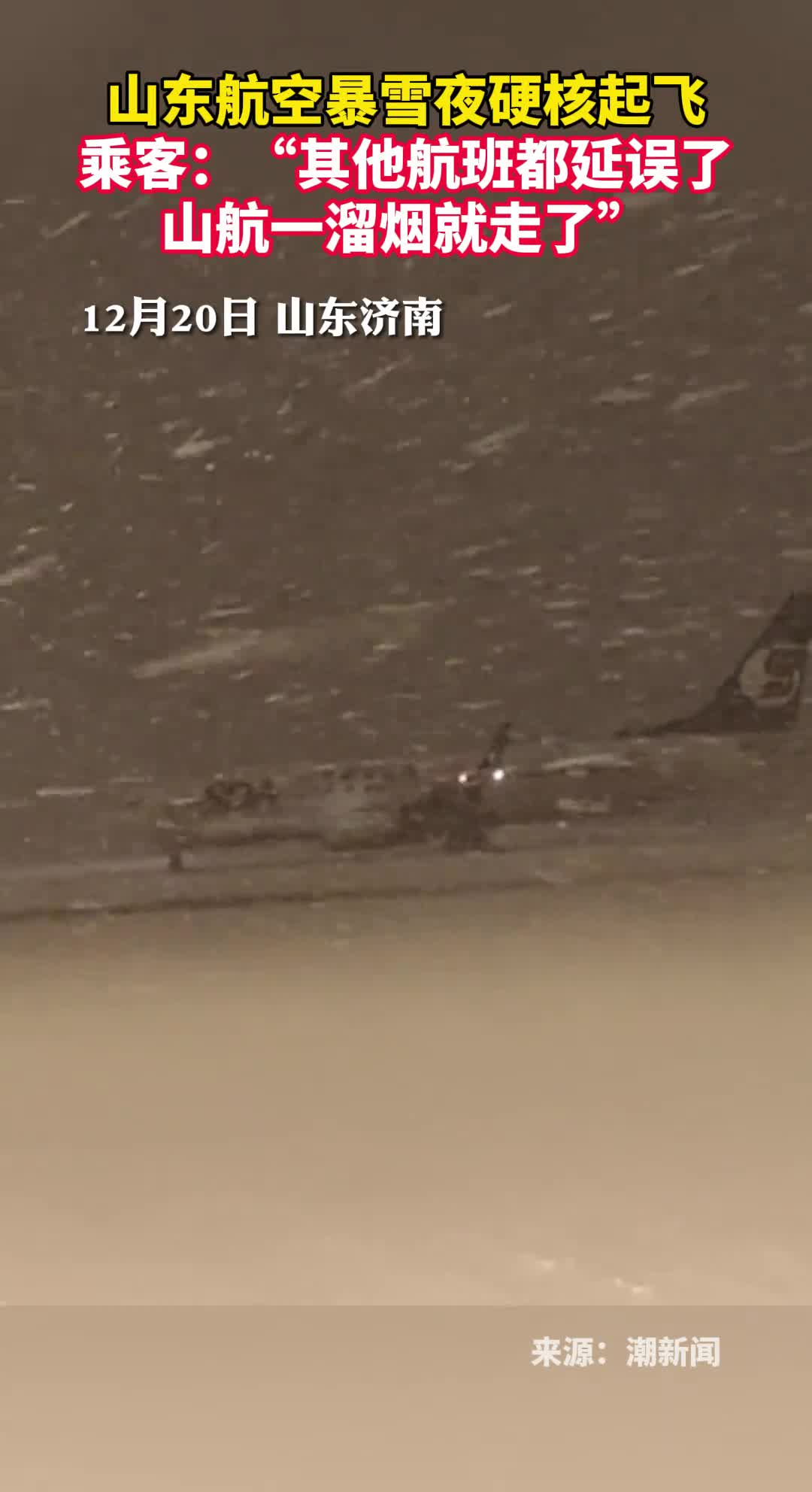山东航空暴雪夜硬核起飞乘客其他航班都延误了山航一溜烟就走了