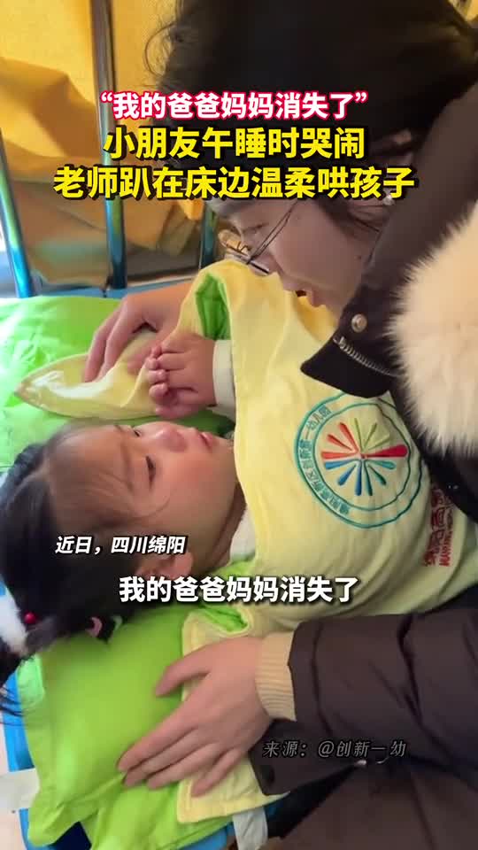 我的爸爸妈妈消失了小朋友午睡时哭闹老师趴在床边温柔哄孩子
