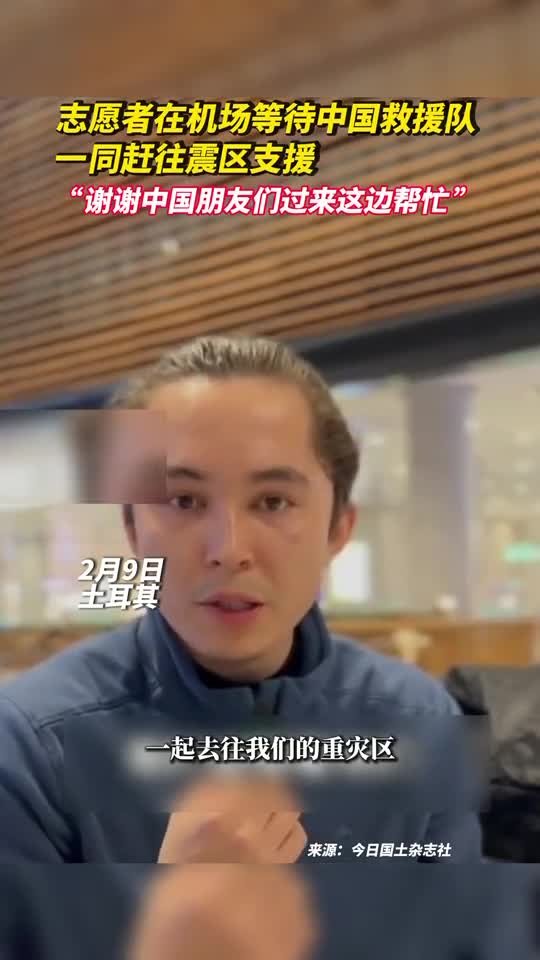 志愿者在机场等待中国救援队一同赶往震区支援谢谢中国朋友们过来这边帮忙