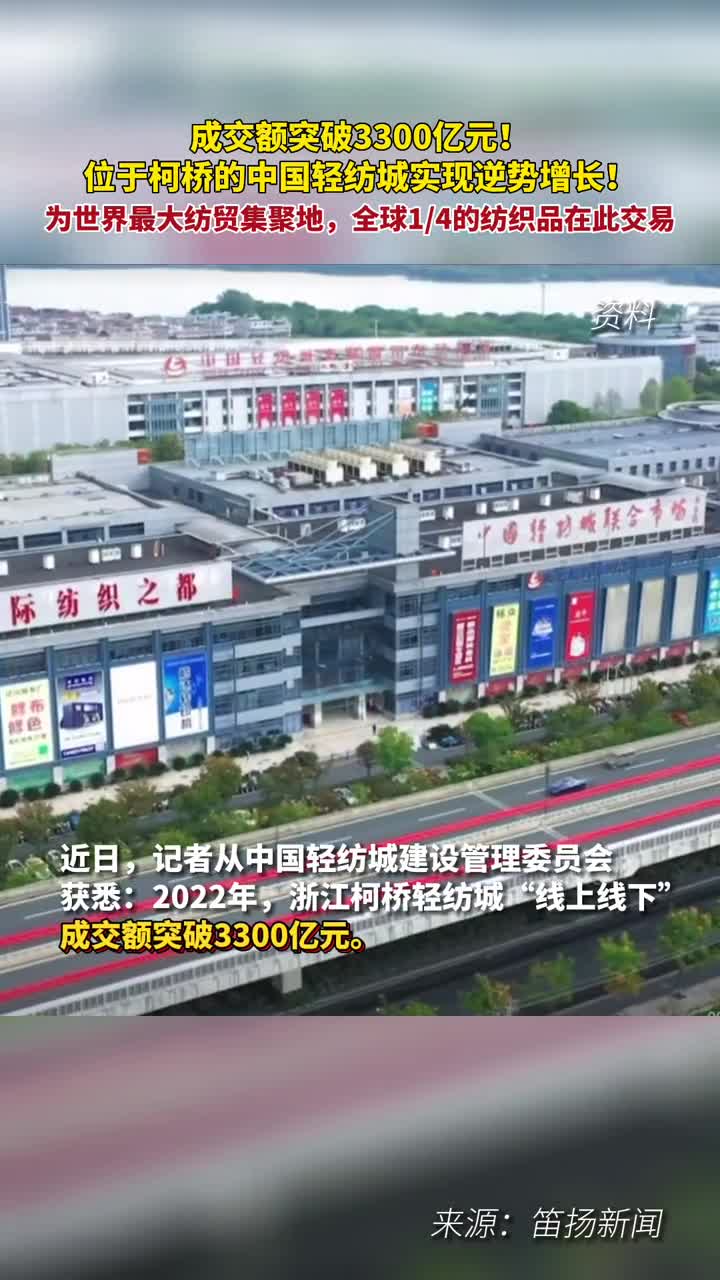 成交额突破3300亿元位于柯桥的中国轻纺城实现逆势增长