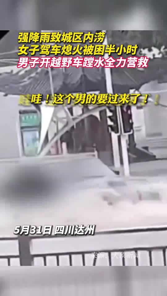 强降雨致城区内涝女子驾车熄火被困半小时男子开越野车蹚水全力营救