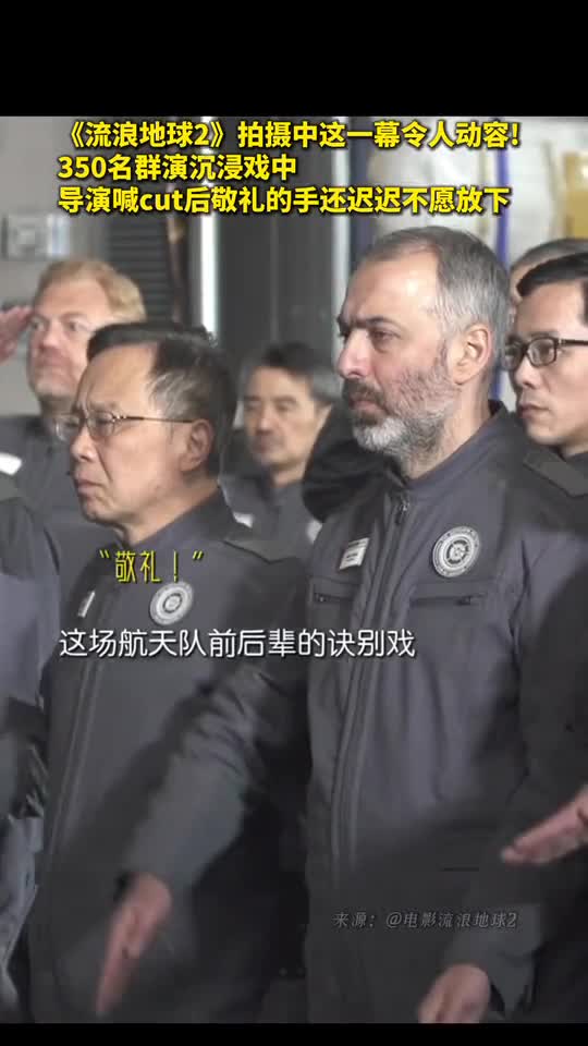 流浪地球2拍摄中这一幕令人动容350名群演沉浸戏中导演喊cut后敬礼的手还迟迟不愿放下