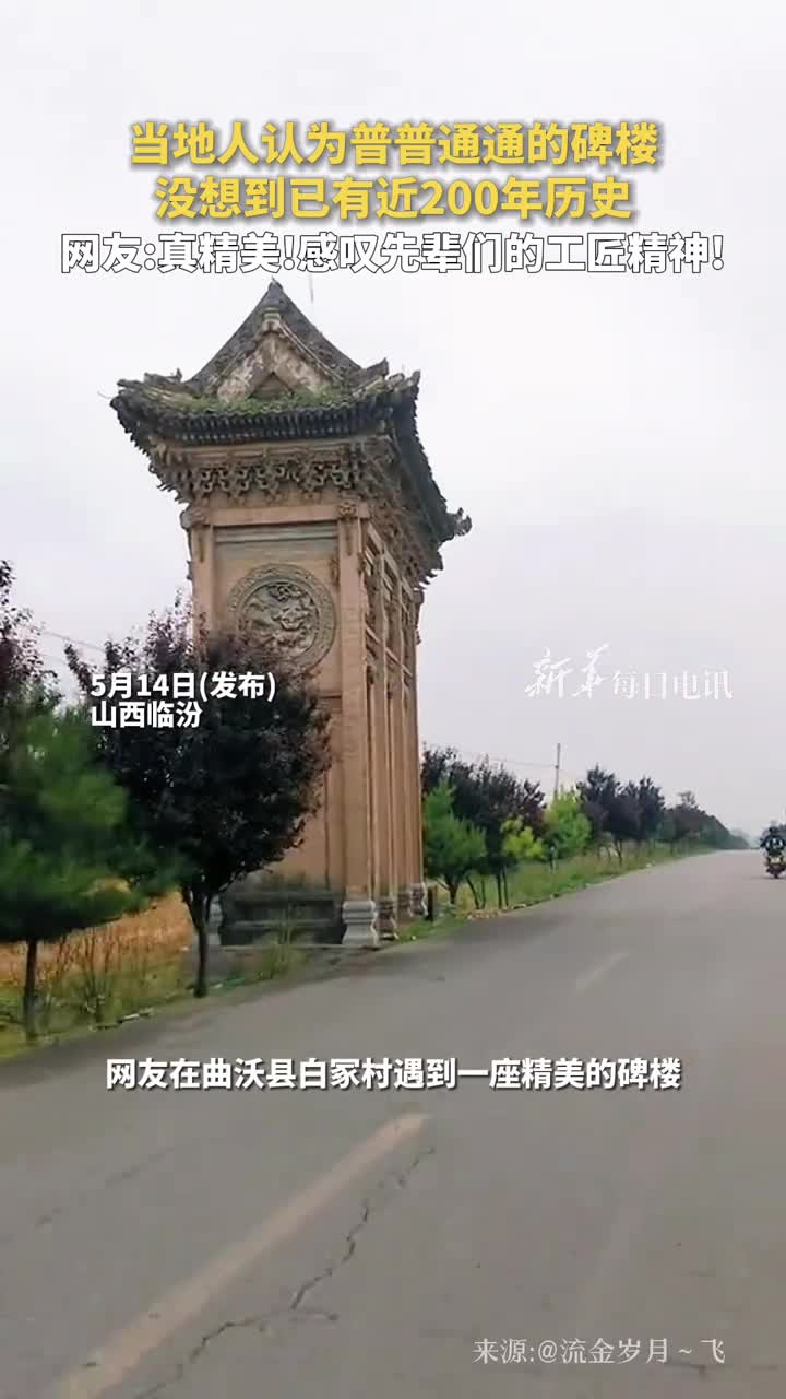 当地人认为普普通通的碑楼没想到已有近200年历史网友真精美感叹先辈们的工匠精神