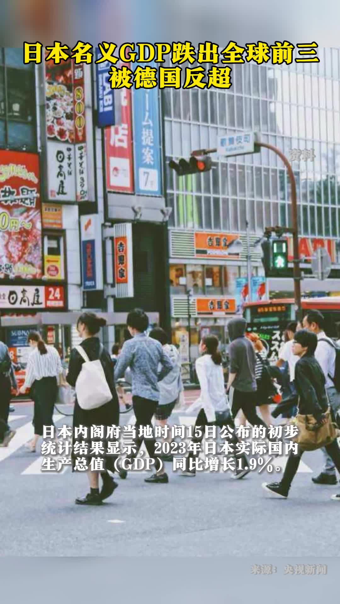 日本名义GDP跌出全球前三