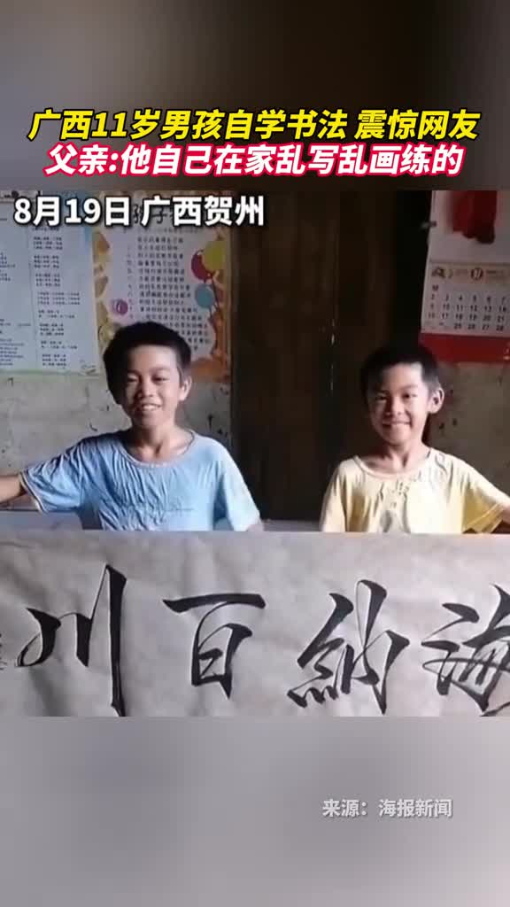 广西11岁男孩自学书法震惊网友父亲他自己在家乱写乱画练的