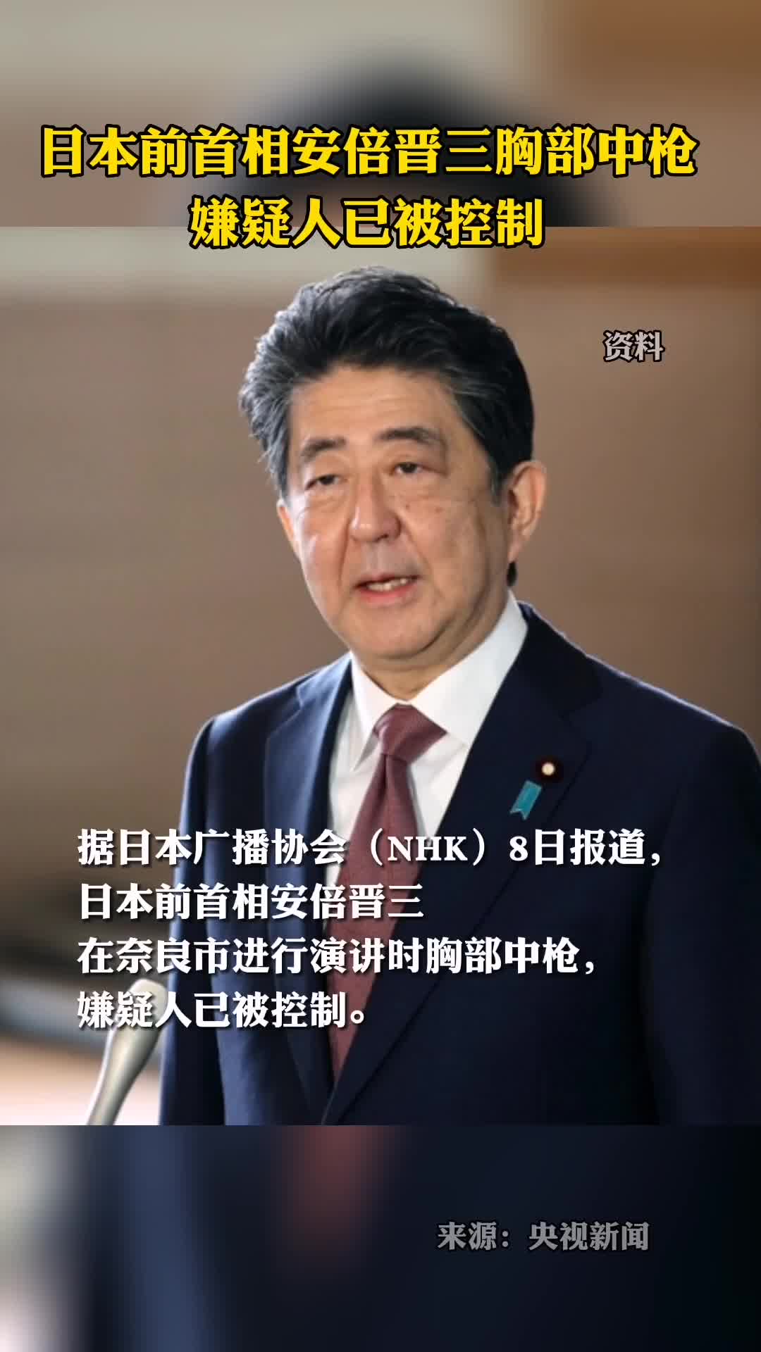 据日本广播协会NHK8日报道日本前首相安倍晋三在奈良市进行演讲时胸部中枪嫌疑人已被控制