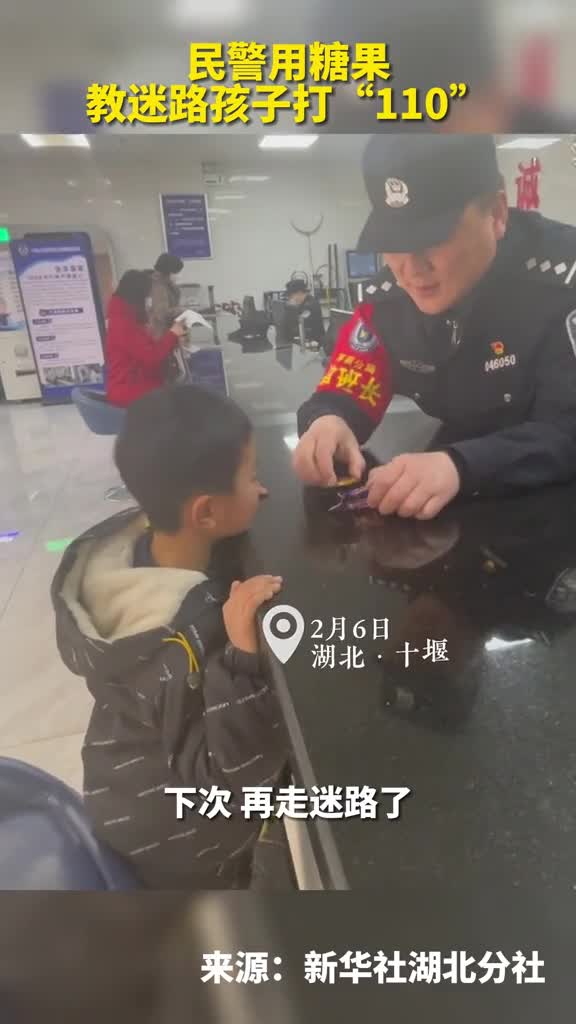 开学首日6岁小孩走失民警化身老师教会安全第一课