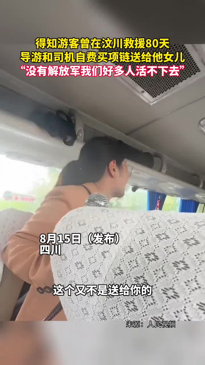 得知游客曾在汶川救援80天导游和司机自费买项链送给他女儿没有解放军我们好多人活不下去