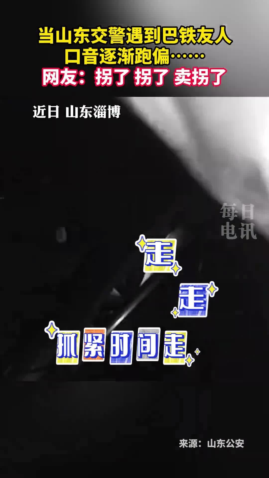 当山东交警遇到巴铁友人口音逐渐跑偏网友拐了拐了卖拐了