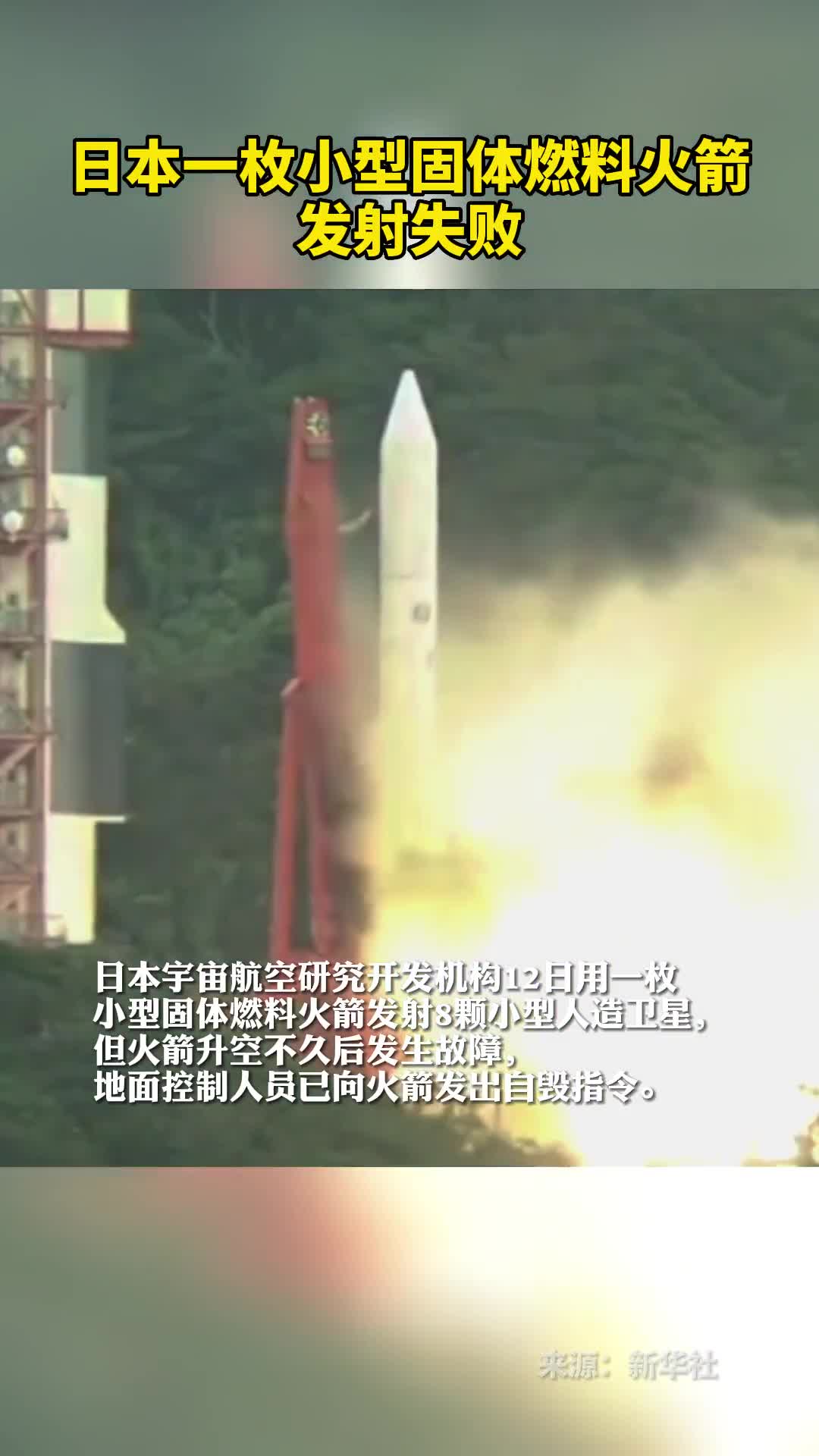 日本一枚小型固体燃料火箭发射失败