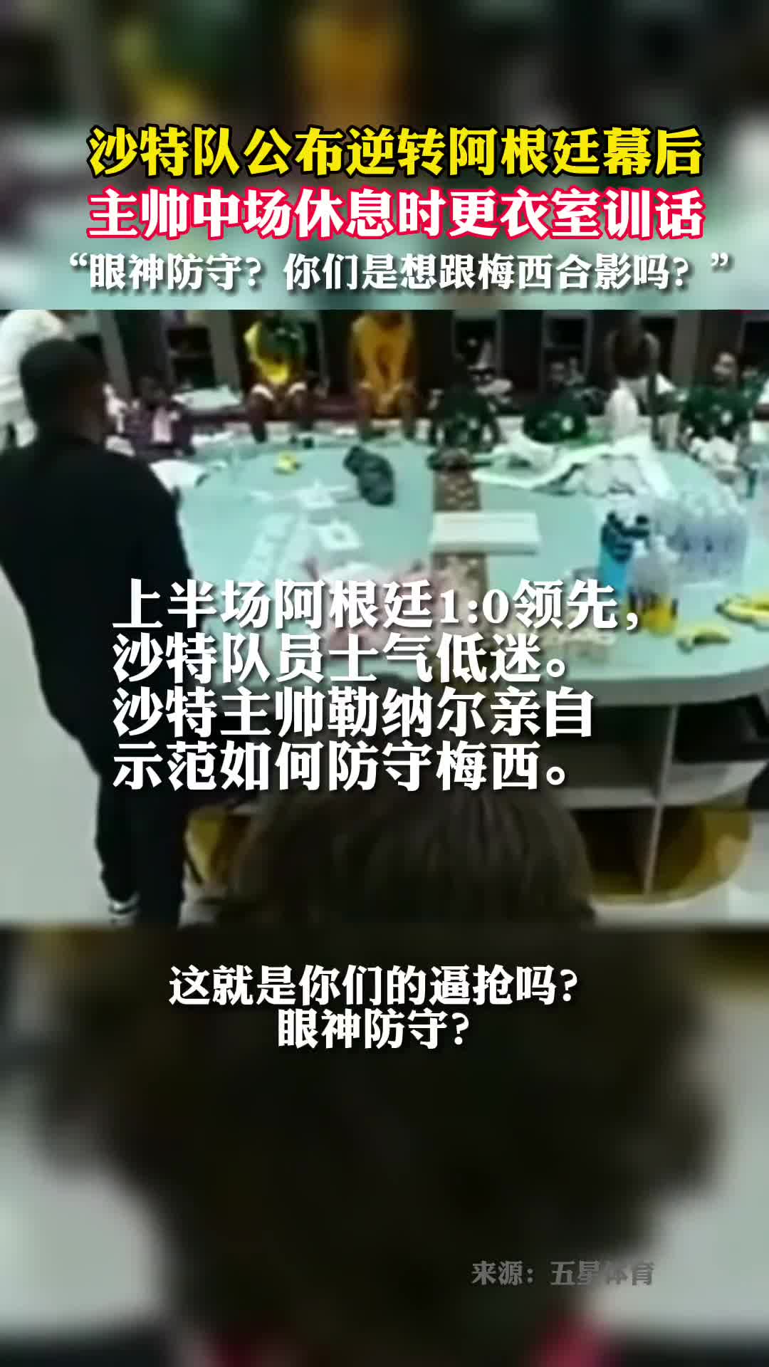 沙特队公布逆转阿根廷幕后主帅中场休息时更衣室训话眼神防守你们是想跟梅西合影吗
