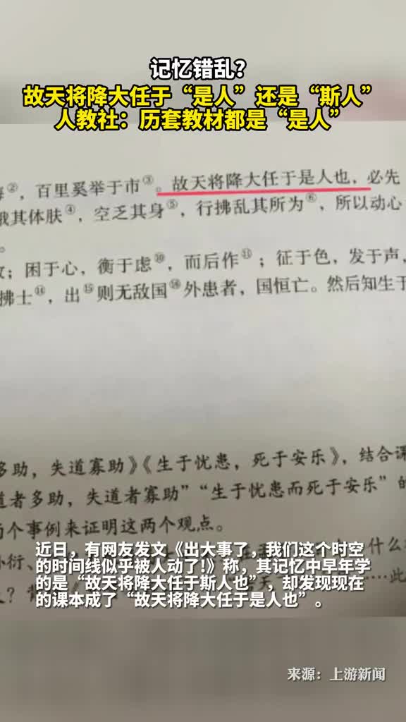 故天将降大任于是人还是斯人人教社历套教材都是是人