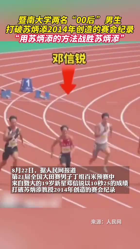 暨南大学两名00后男生打破苏炳添2014年创造的赛会纪录用苏炳添的方法战胜苏炳添