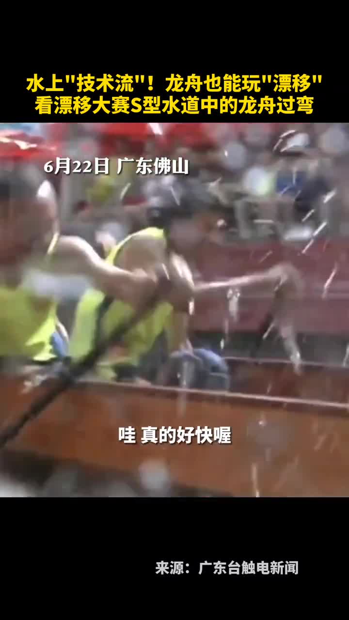 水上技术流龙舟也能玩漂移看漂移大赛S型水道中的龙舟过弯