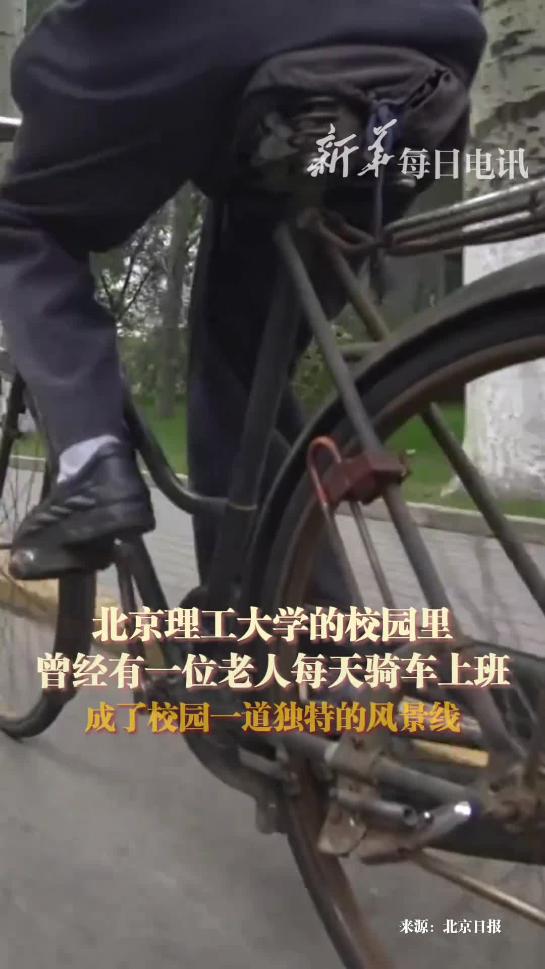 每天骑车上班的毛二可院士被师生们亲切地称为自行车院士而今90岁的自行车院士仍然活跃在科研一线生日快乐