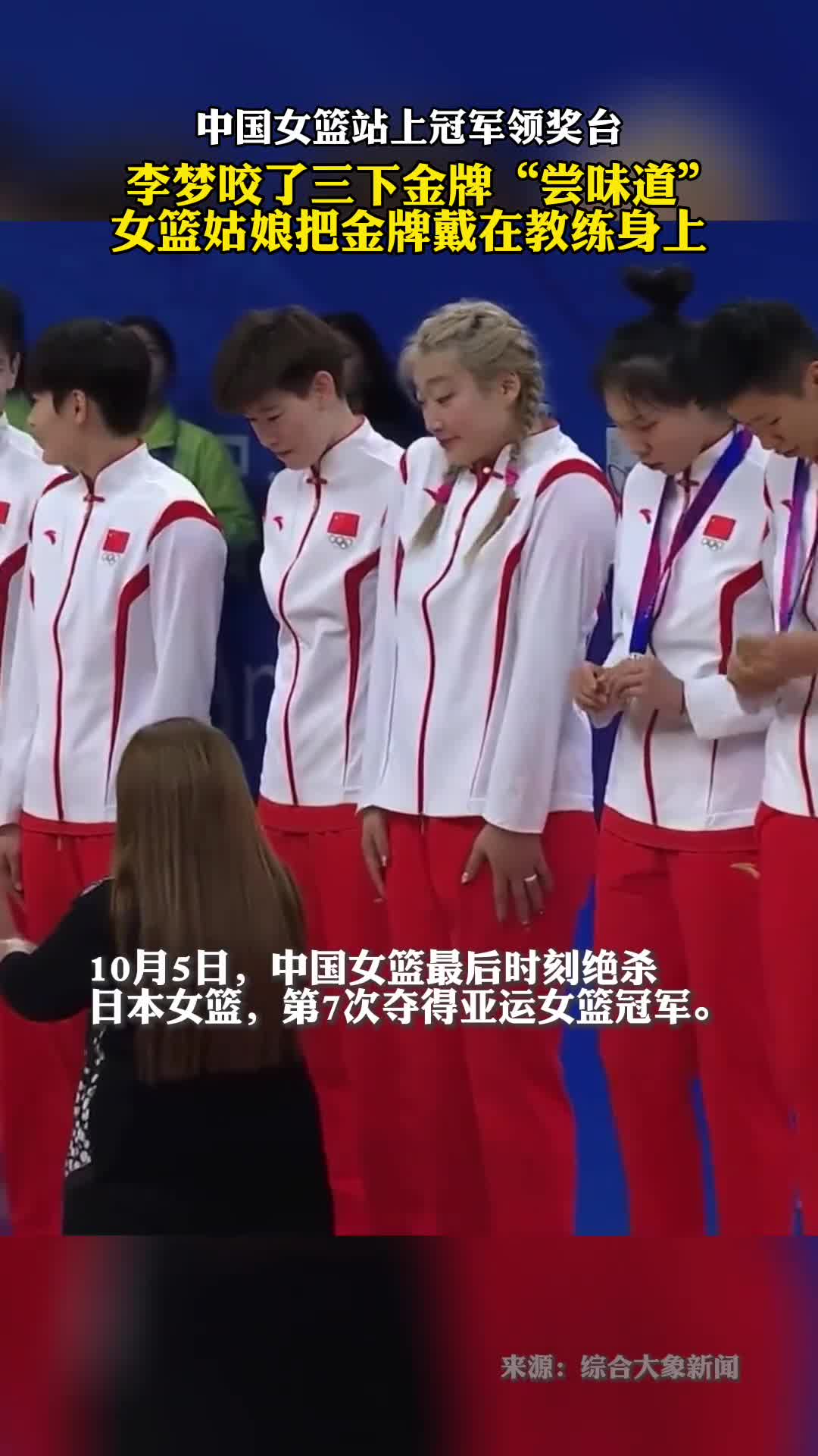 李梦咬了三下金牌尝味道女篮姑娘把金牌戴在教练身上