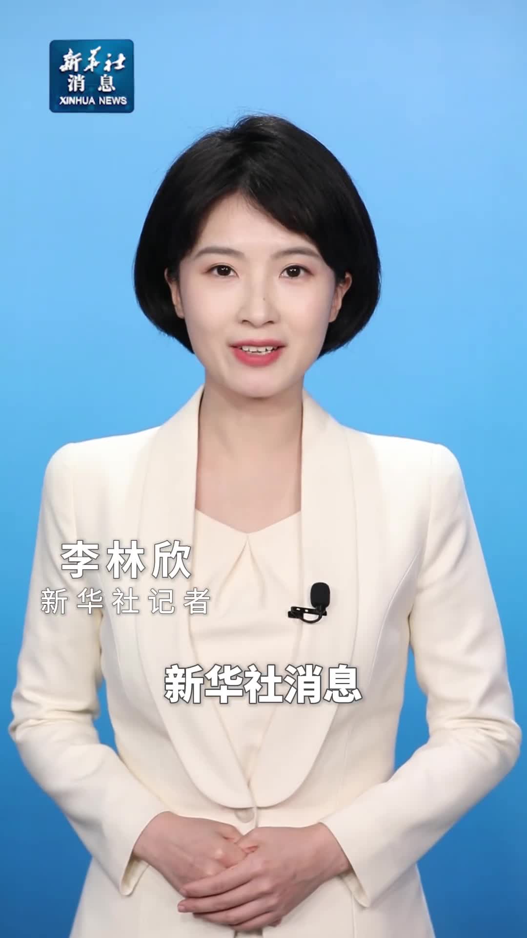 新华社消息全国政协十四届二次会议共收到提案5800多件