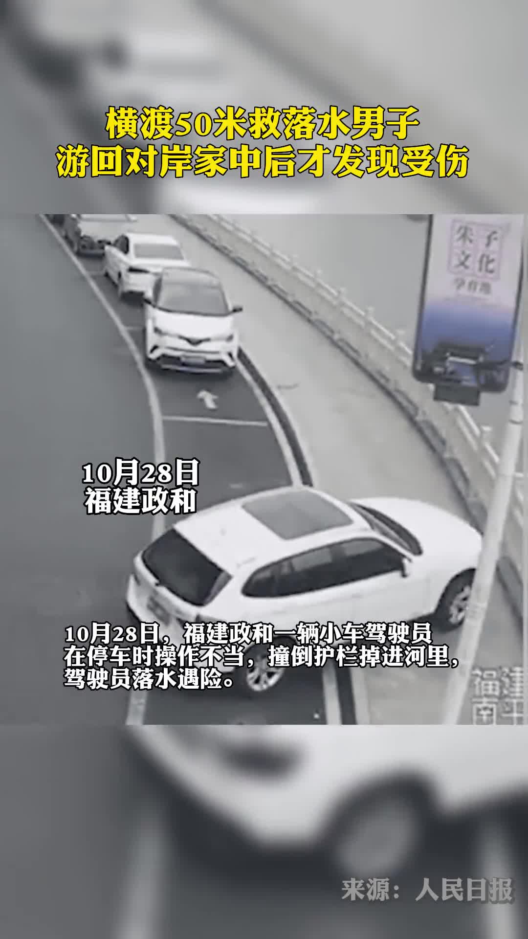 横渡50米救落水男子游回对岸家中后才发现受伤