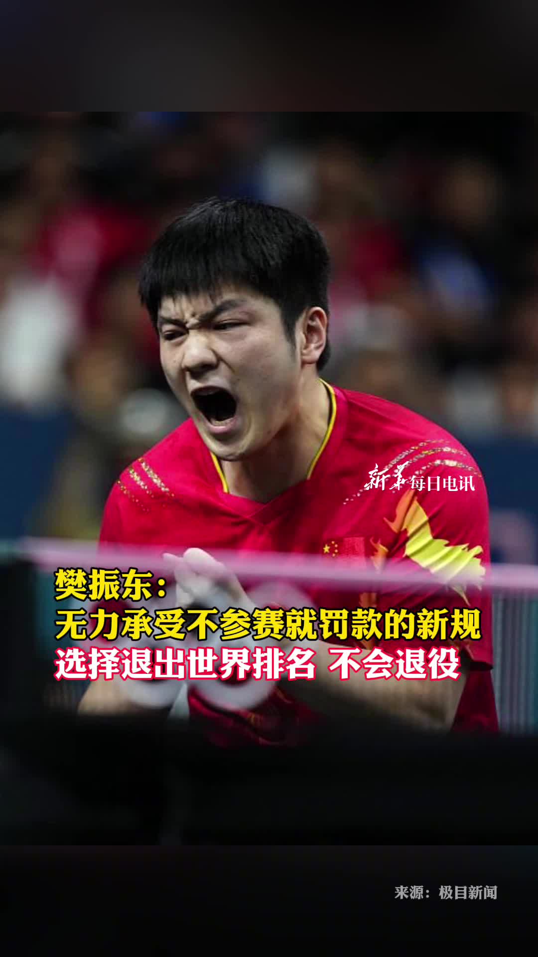 樊振东无力承受不参赛就罚款的新规选择退出世界排名不会退役