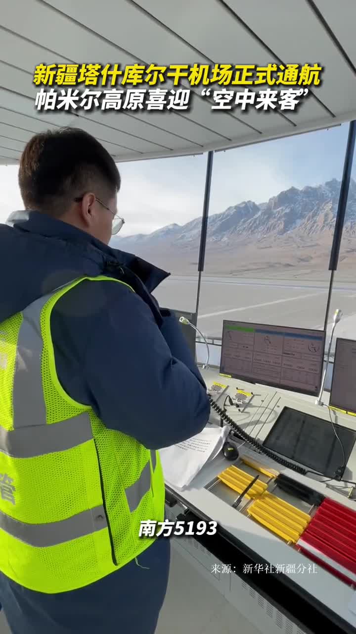 新疆塔什库尔干机场正式通航帕米尔高原喜迎空中来客