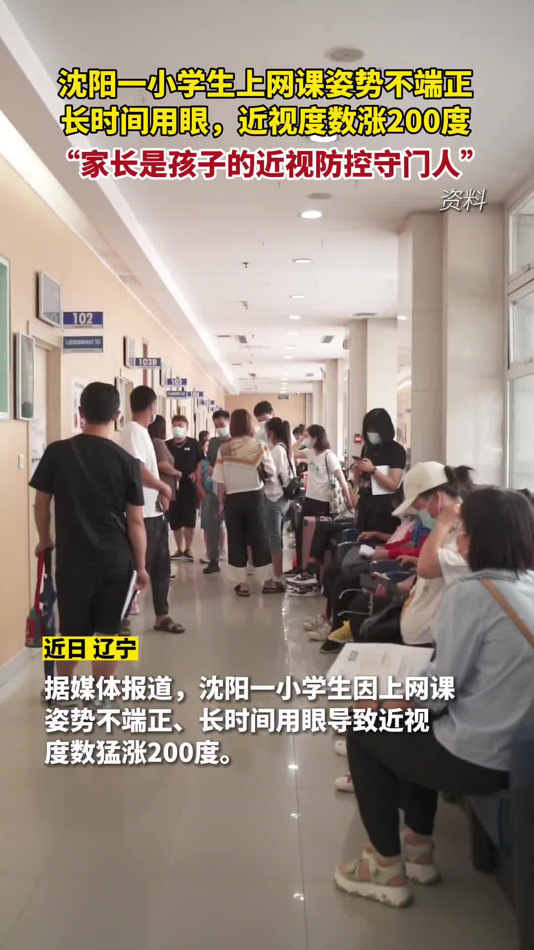 沈阳一小学生上网课姿势不端正长时间用眼导致近视度数涨200度
