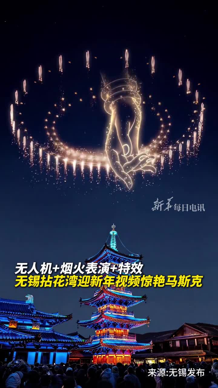 无锡景区迎新年视频火到海外马斯克点赞Wow