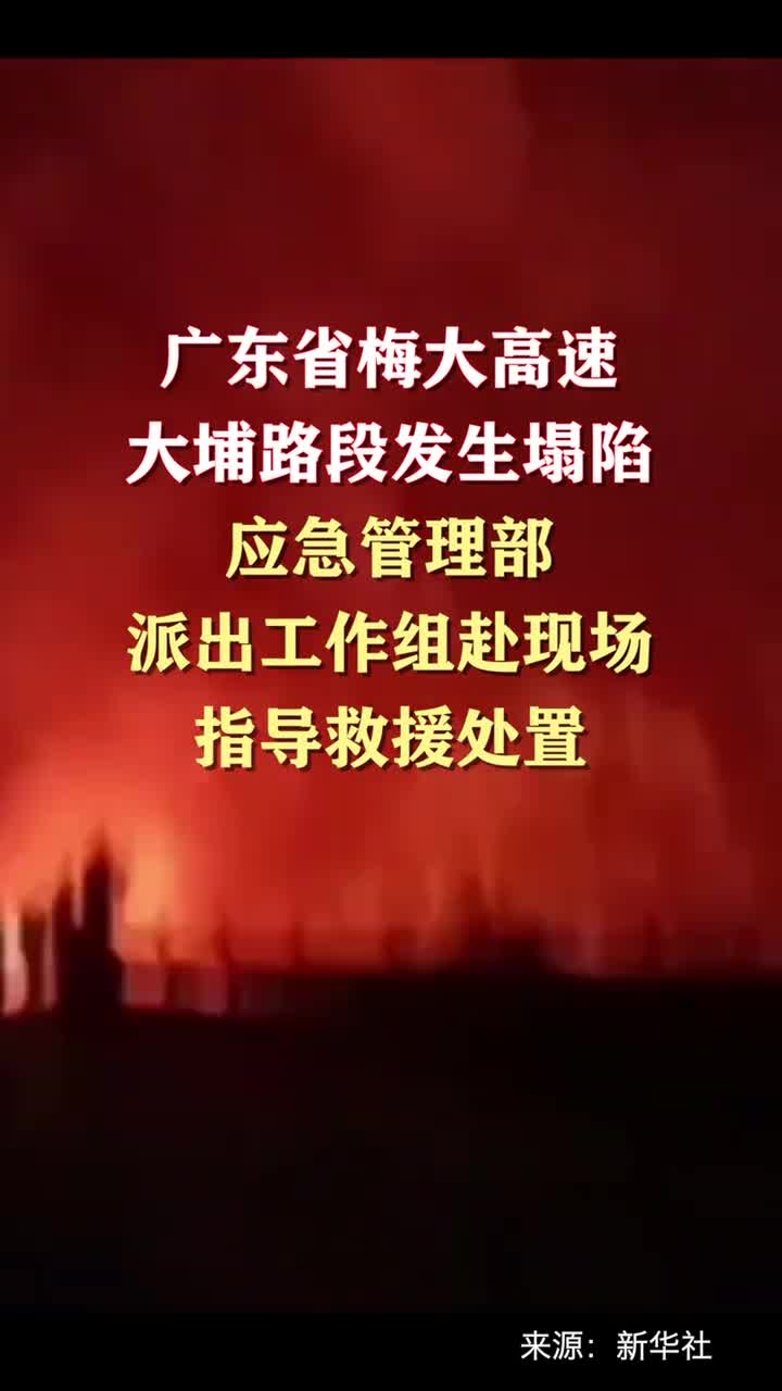 广东省梅大高速大埔路段发生塌陷应急管理部派出工作组赴现场指导救援处置