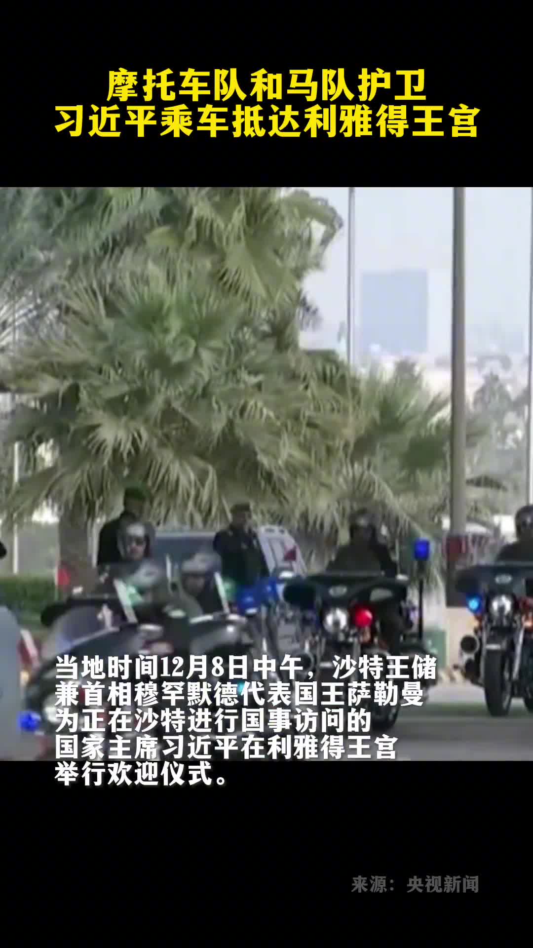 摩托车队和马队护卫习近平乘车抵达利雅得王宫
