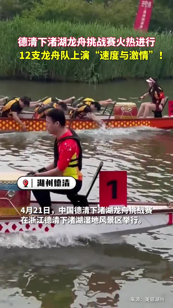德清下渚湖龙舟挑战赛火热进行12支龙舟队上演速度与激情
