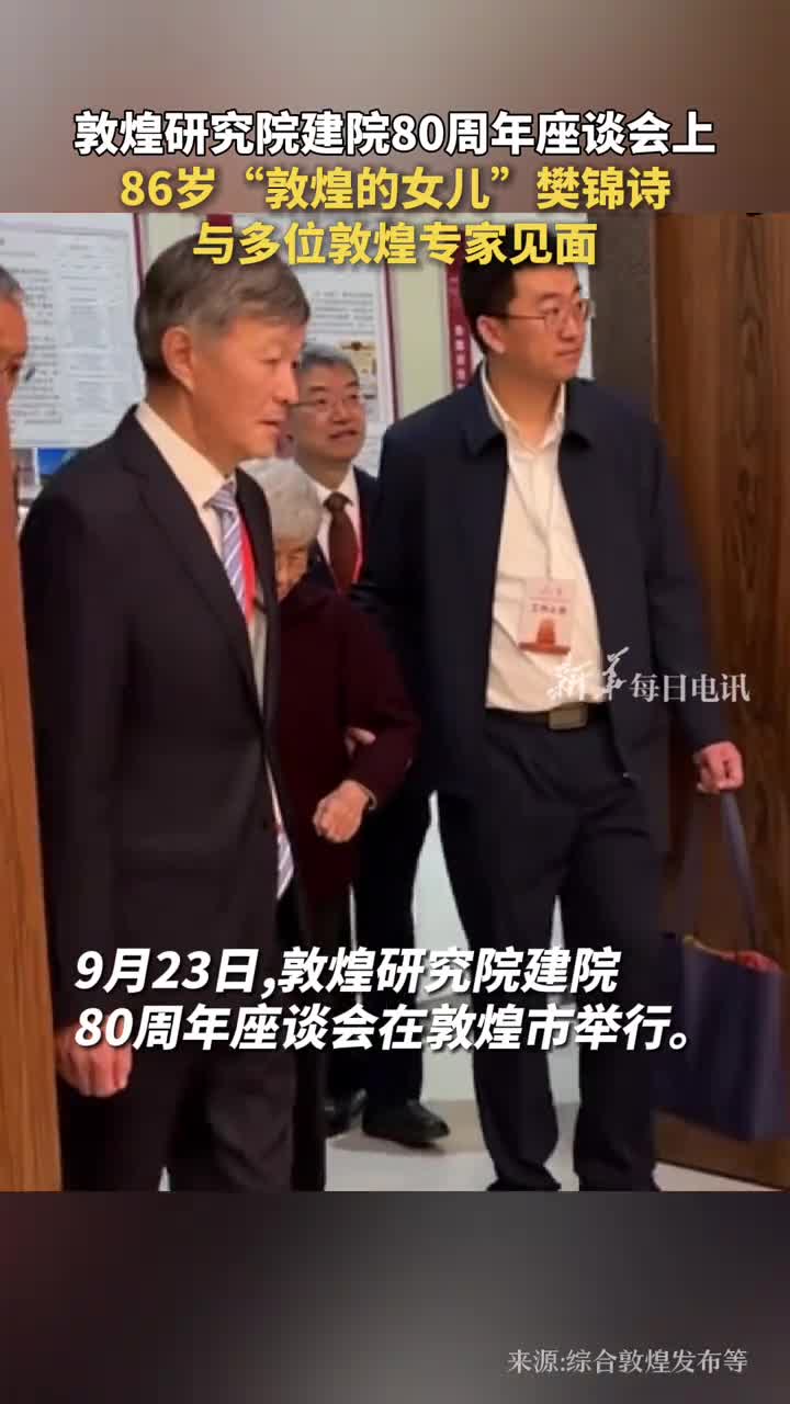 敦煌研究院建院80周年座谈会上86岁敦煌的女儿樊锦诗与多位敦煌专家见面