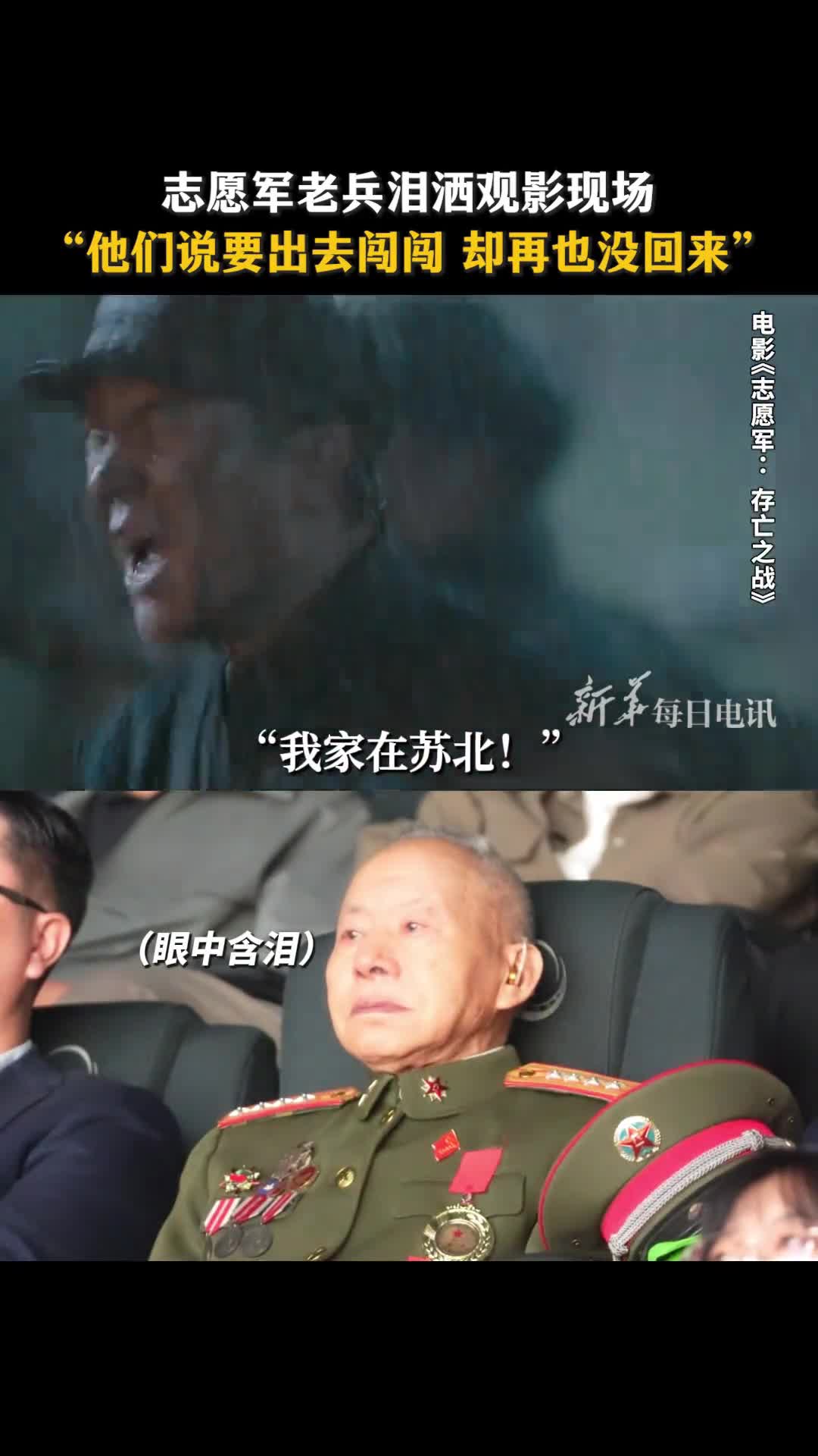 志愿军老兵泪洒观影现场他们说要出去闯闯却再也没回来