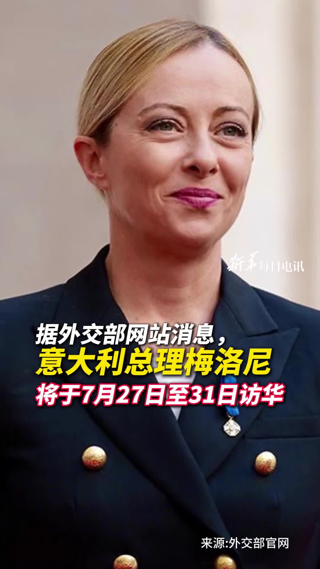 意大利总理梅洛尼将于7月27日至31日访华