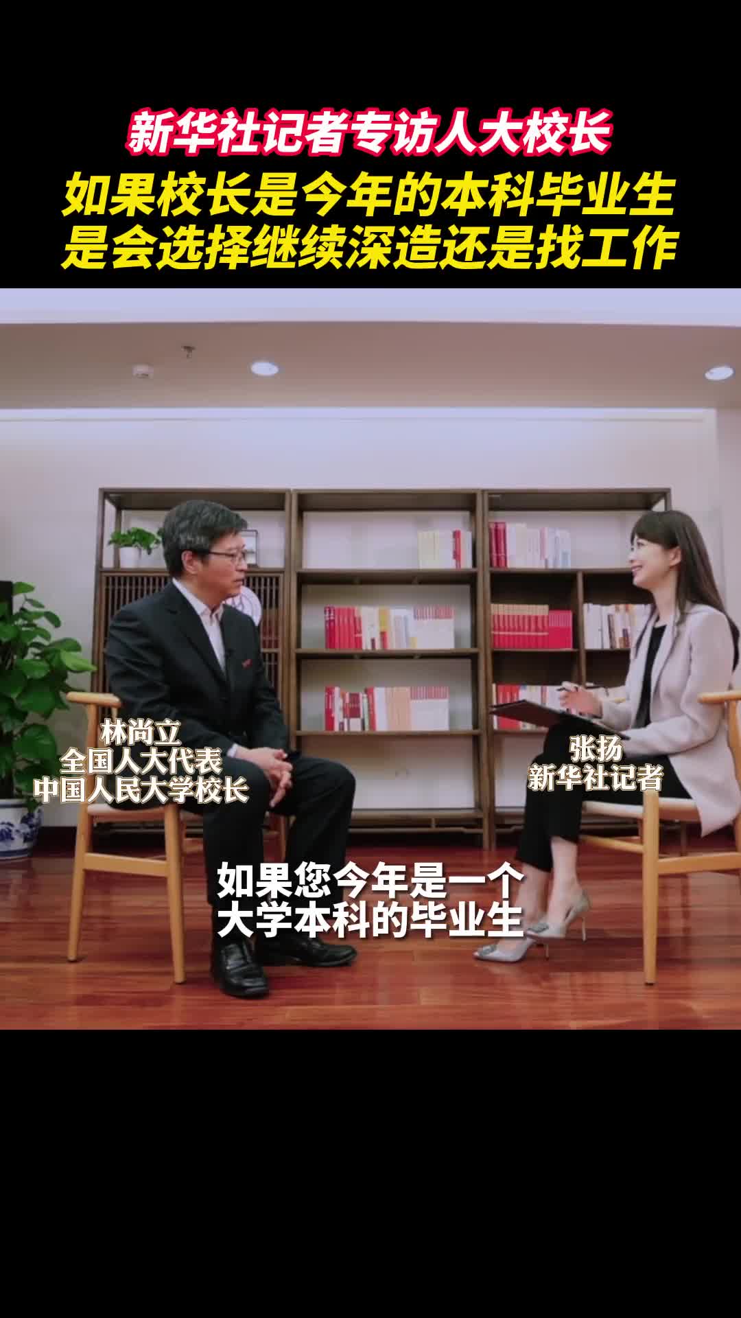 新华社记者张扬专访人大校长如果校长是今年的本科毕业生会选择继续深造还是找工作他表示